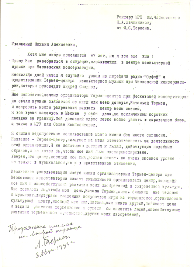 Письмо Льва Термена в Московскую консерваторию (скан) 8 августа 1993 2