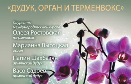 23 февраля в 19:00, Москва, Дудук, орган и терменвокс в соборе Петра и Павла