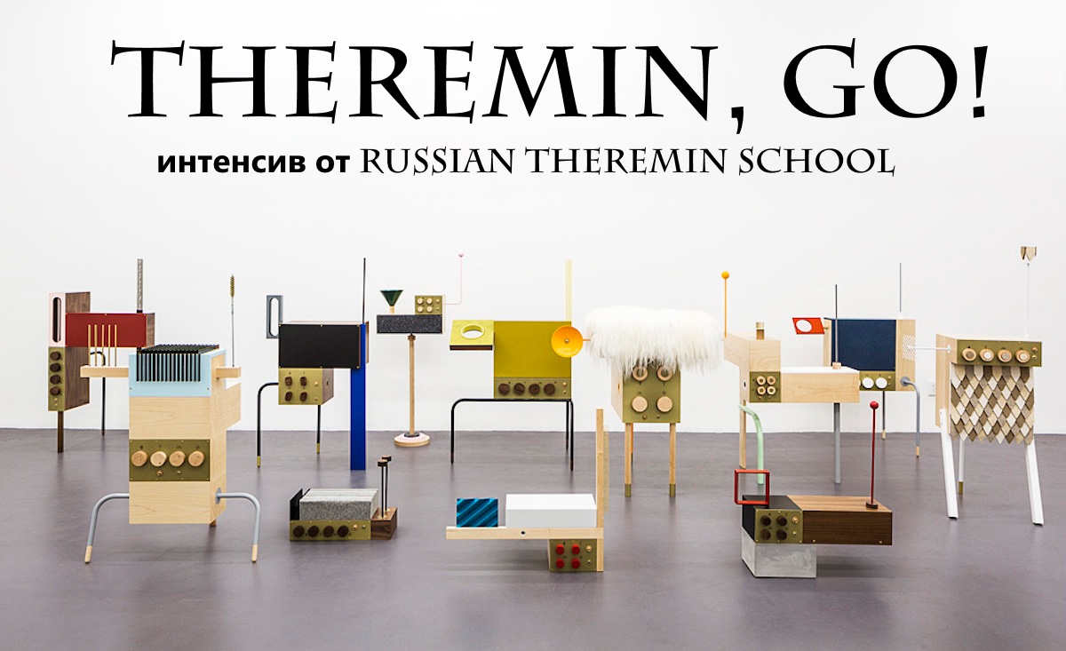 Курс по терменвоксу