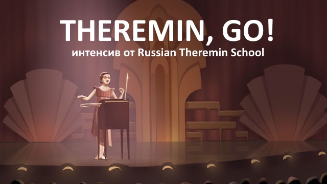 Курс «Theremin, go» в Санкт-Петербурге