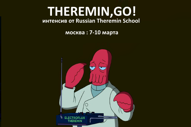 Курс по терменвоксу в Москве, март