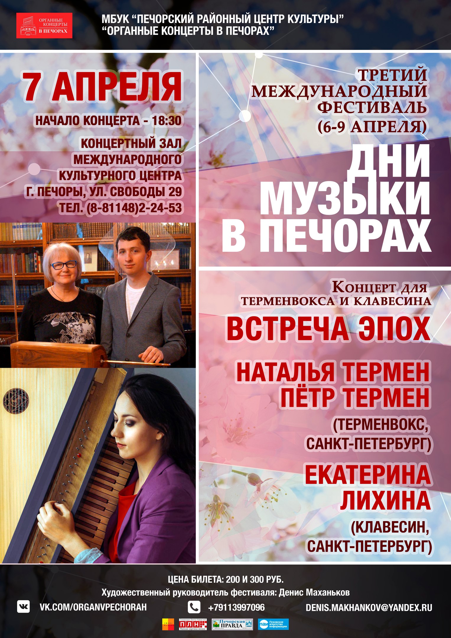 Наталья Термен и Петр Термен в Печорах