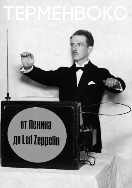 «Терменвокс: От Ленина до Led Zeppelin» в Санкт-Петербурге