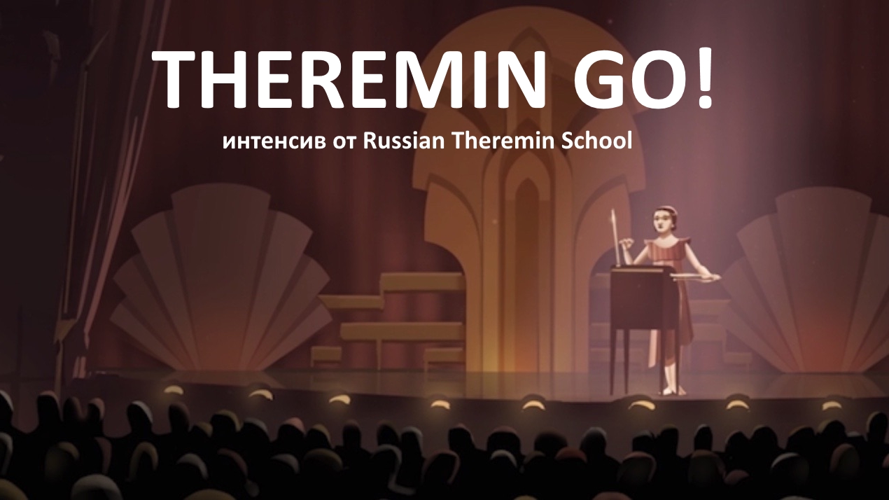 Курс по терменвоксу для начинающих. Санкт-Петербург