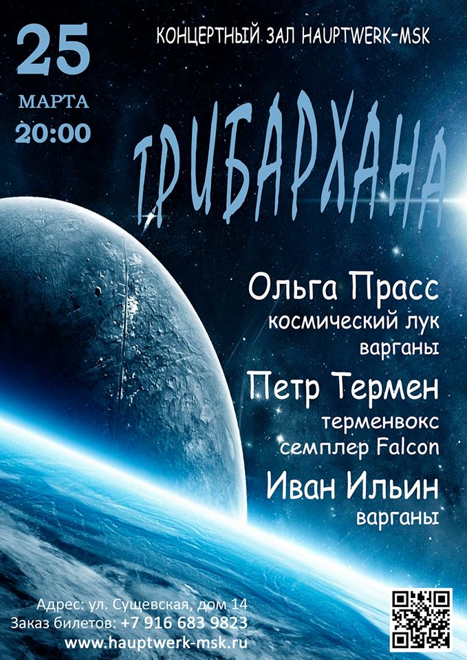 Концерт «Терменвокс+варганы» — 25 марта, Москва