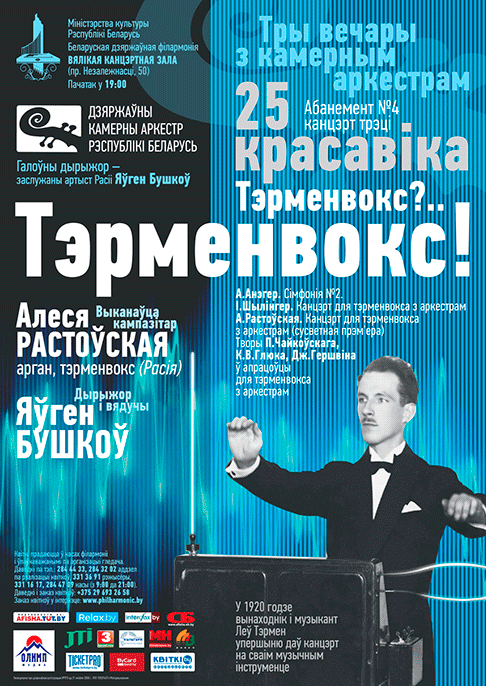 Терменвокс в Беларуси