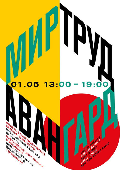 1 мая — терменвокс в Саду Баумана