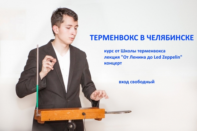Лекция и концерт в Челябинске