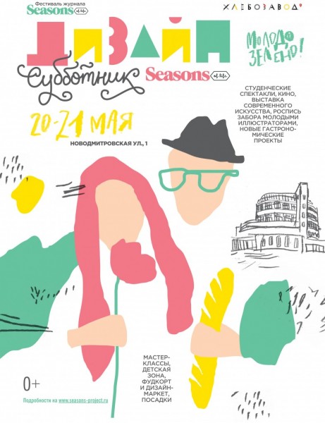 Фестиваль-субботник журнала Seasons of Life — Москва