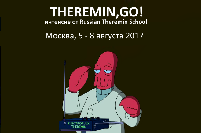 Курс по терменвоксу в Москве