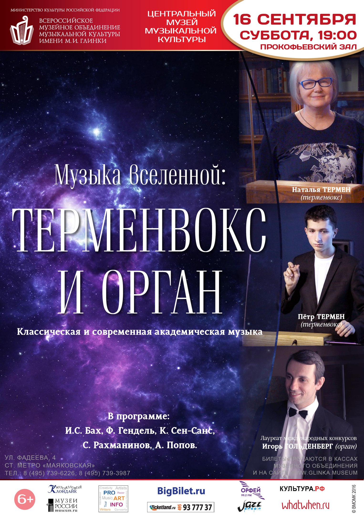 Терменвокс и орган — концерт в Москве