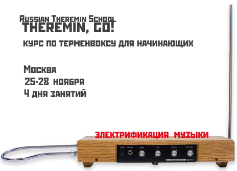 Курс по терменвоксу — Москва
