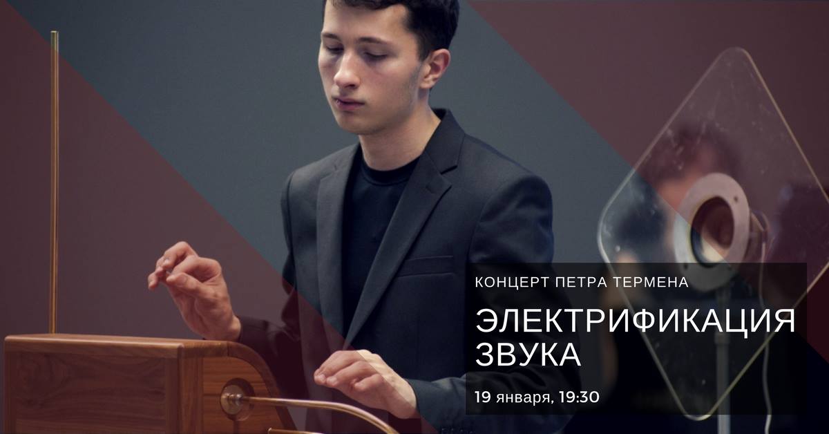 Концерт для терменвокса соло