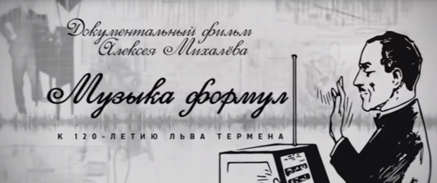 Музыка формул. Фильм о Льве Термене Музыка формул. Фильм о Льве Термене