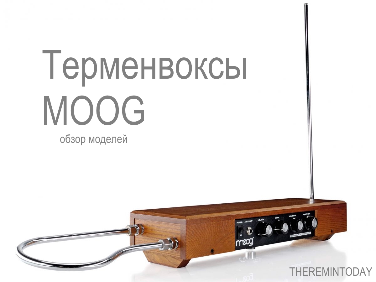 Терменвоксы Moog