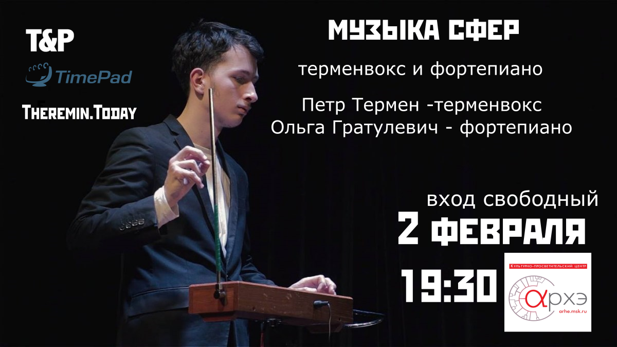 Афиша Москва: Концерт «Терменвокс и фортепиано» Терменвокс и фортепиано концерт в Москве