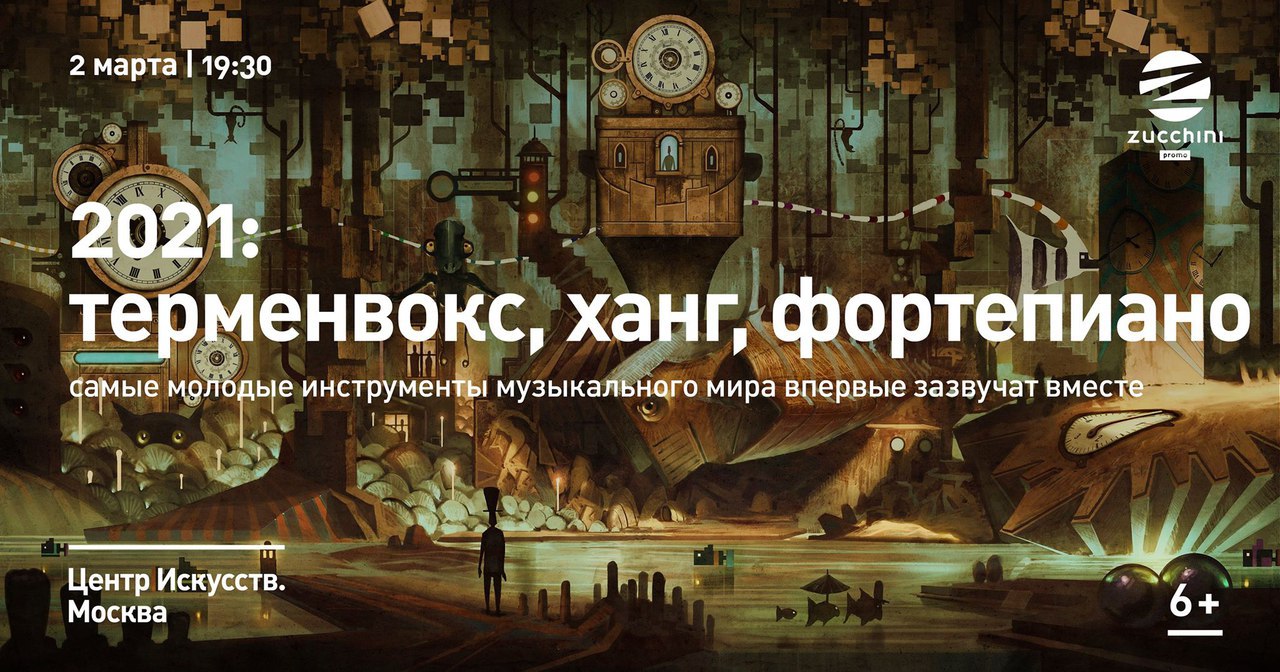Афиша Москва: Терменвокс, ханг и фортепиано/2 марта Терменвокс, ханг и фортепиано