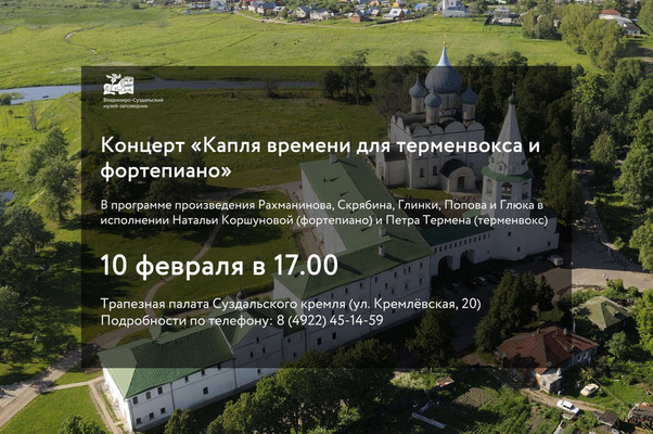 Афиша Суздаль: «Капля времени для терменвокса и фортепиано» / 10 февраля Терменвокс в Суздале!
