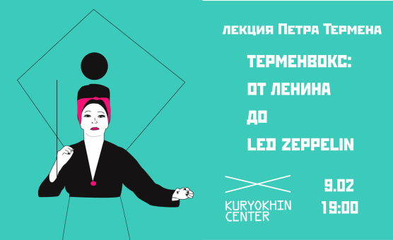 Терменвокс в ЦЕнтре Курехина