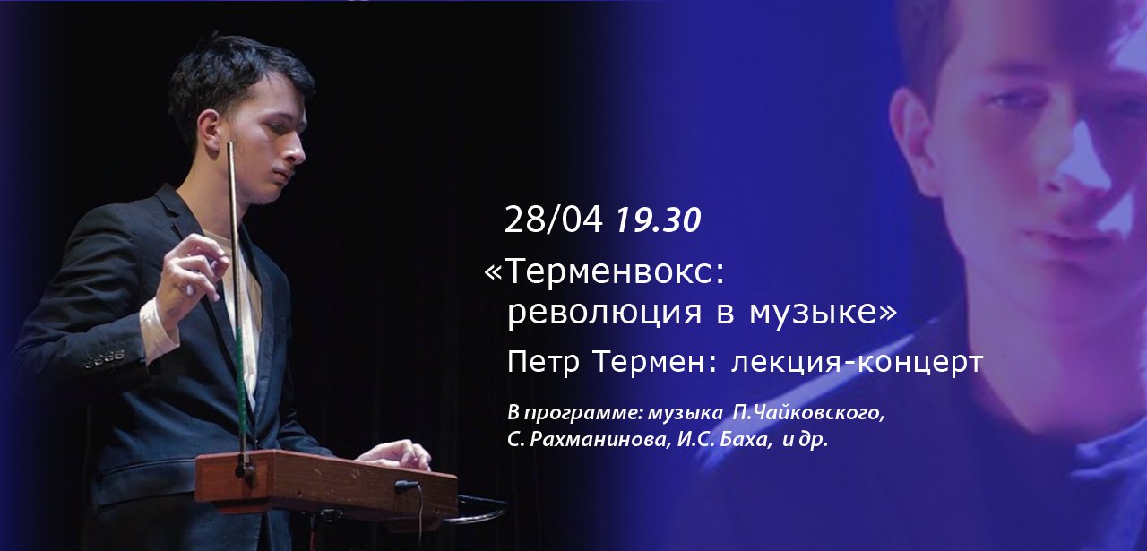 Афиша| Москва 28 апреля в 19:30- Концерт Петра Термена