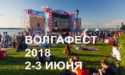 Афиша|Концерт-лекция в Самаре/ Волга-фест/ 2 июня Волга Фест