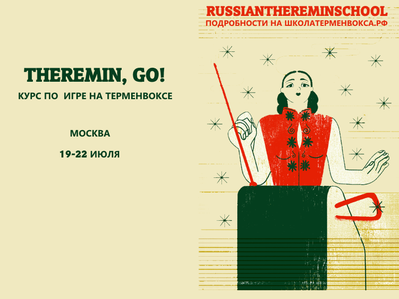 Курс по терменвоксу в Москве — 19-22 июля Обучение игре на терменвоксе
