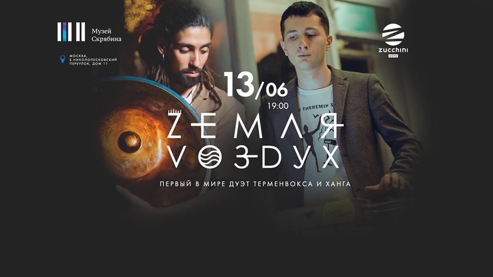 Афиша — Москва — 13 июля в 19:00 Ханг и терменвокс