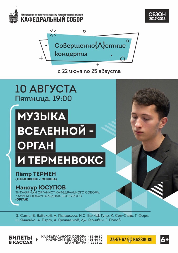 Афиша, Калининград, 10 августа Терменвокс и орган : кафедральный собор в Калининграде