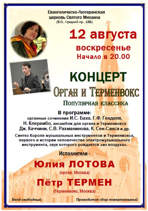 Афиша, Санкт-Петербург, 12 августа Терменвокс и орган - Санкт-Петербург