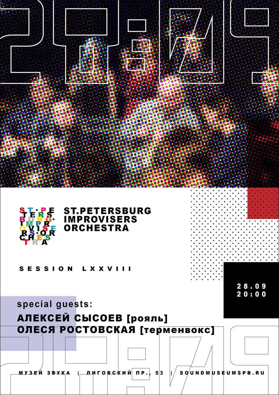 Афиша| Санкт-Петербург,29 сентября | SPb Impro Orchestra ростовская и импрооркестр в музее звука