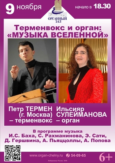 Афиша| Набережные Челны| 9 ноября, Терменвокс и орган