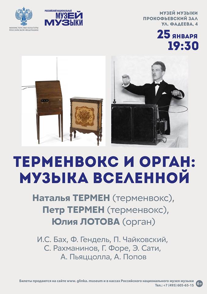 Терменвокс и орган — Москва — 25 января Терменвокс и орган 25 января 2019