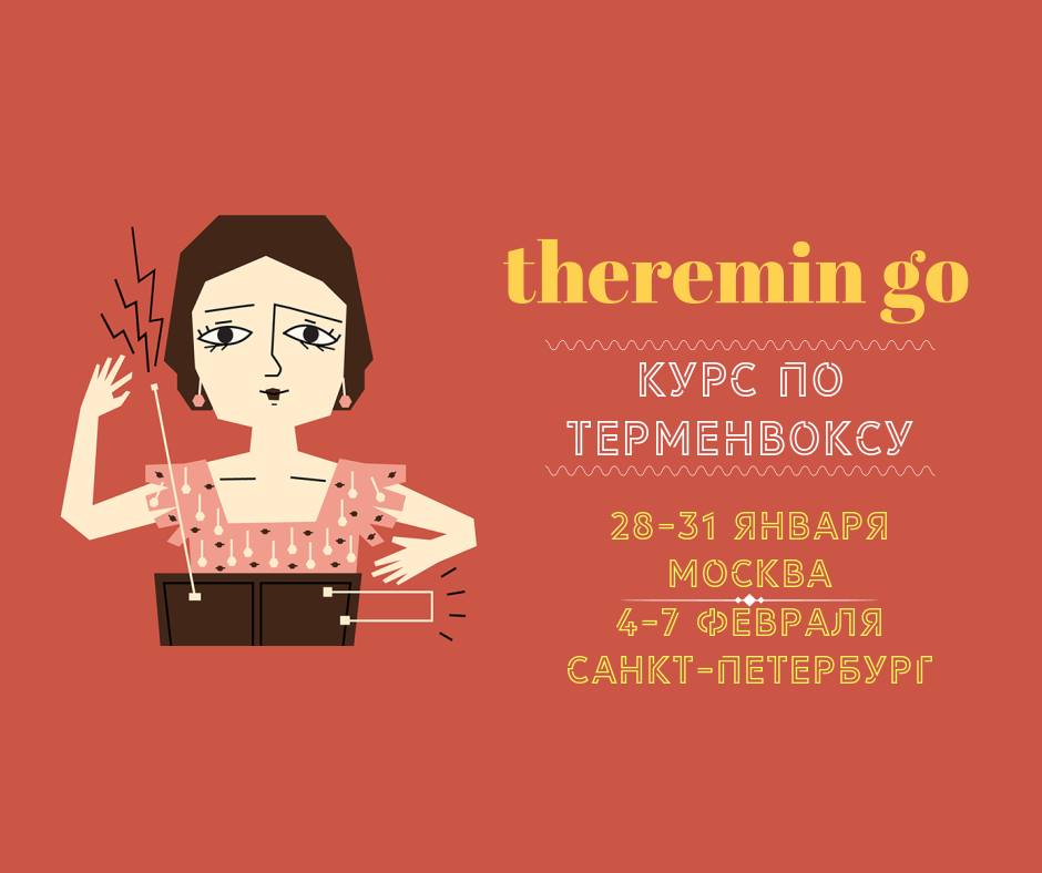 Курс по терменвоксу — Москва — 28-31 января курс по терменвоксу