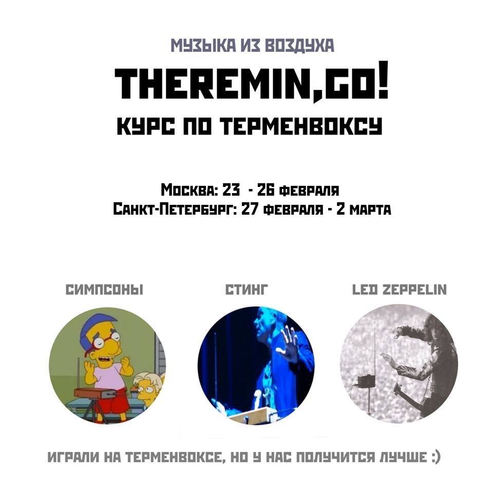 курс по терменвоксу в москве и петербурге