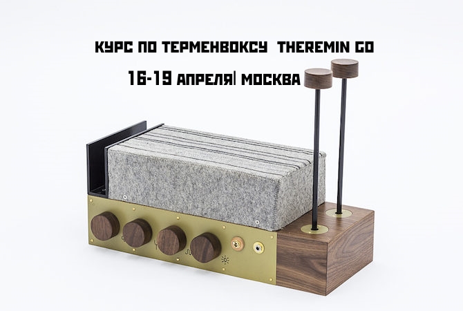 Курс по терменвоксу в Москве — с 16 по 19 апреля курс по терменвоксу