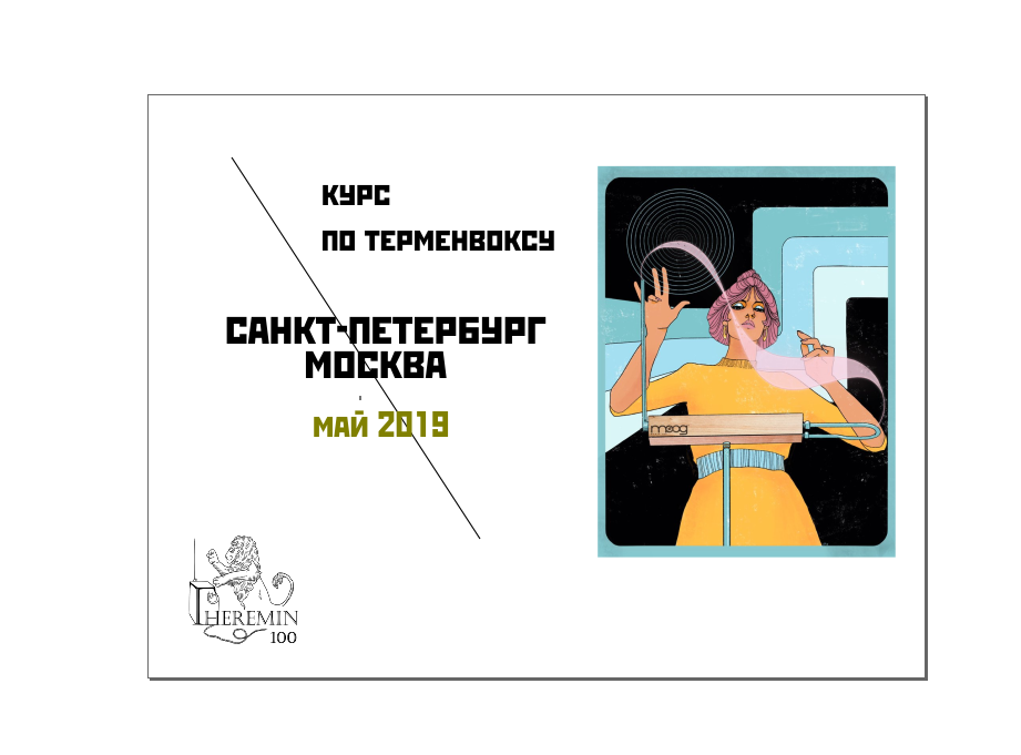 курс по терменвоксу|санкт-петербург и москва май 2019