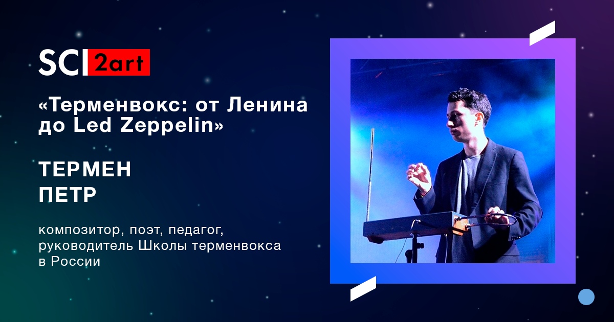 Афиша| Астрахань| 17 мая 2019| Лекция Петра Термена Петр Термен в Астрахани