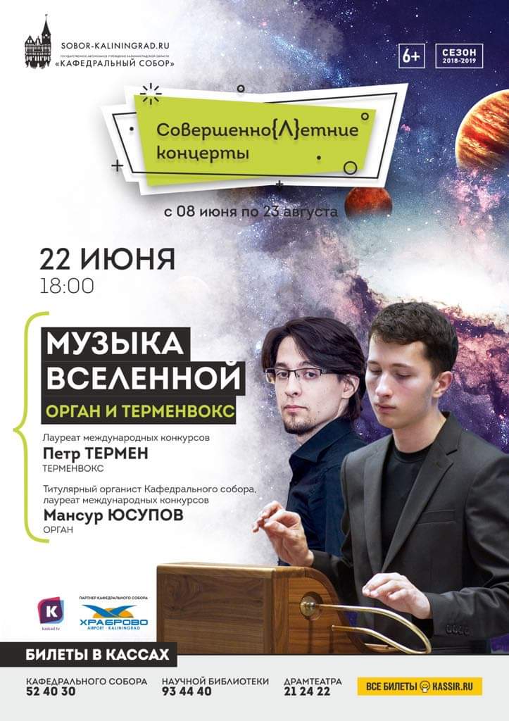 АФИША| КАЛИНИНГРАД|22 ИЮНЯ| ТЕРМЕНВОКС И ОРГАН ТЕРМЕНВОКС И ОРГАН КАЛИНИНГРАД