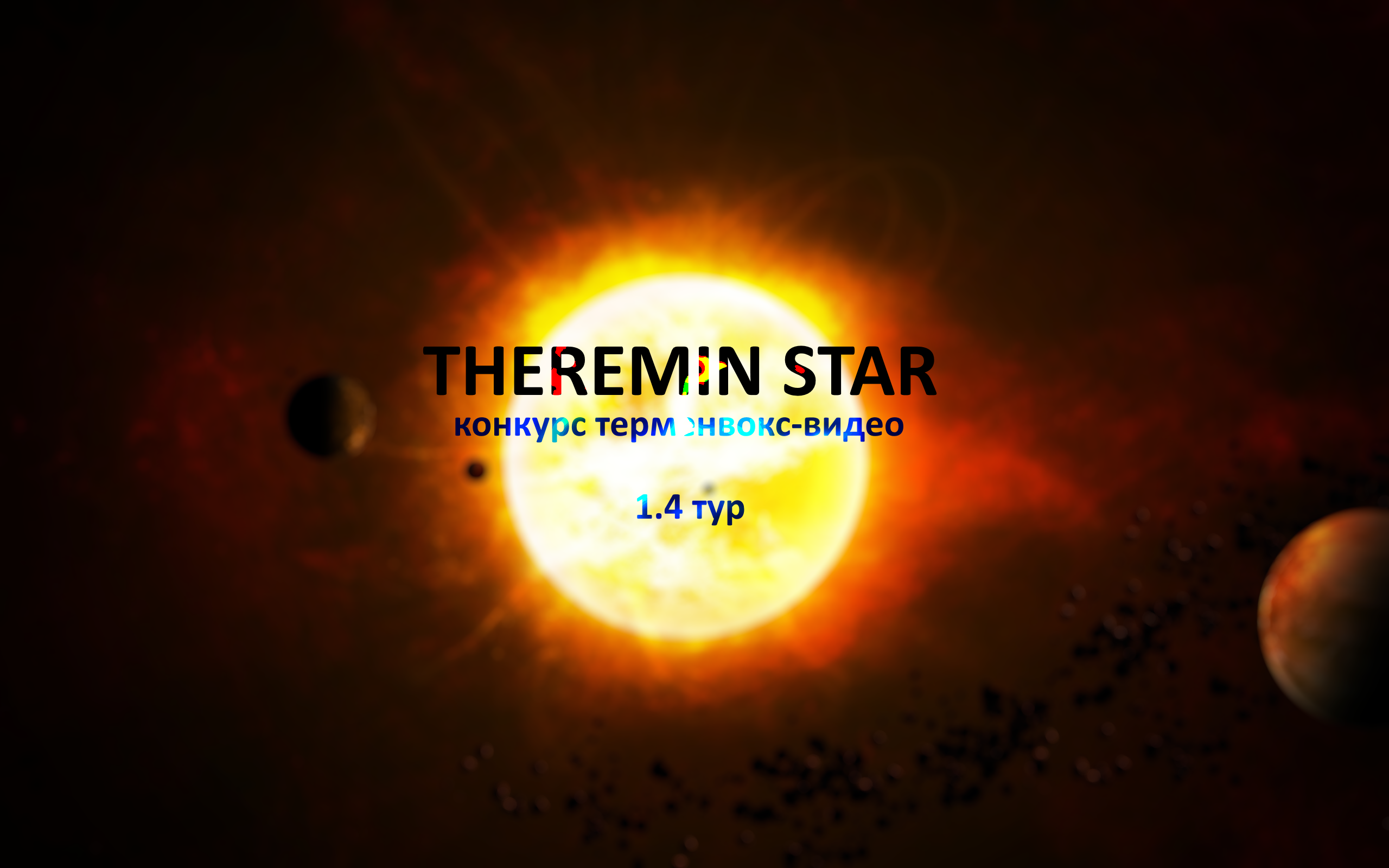 Конкурс-дайджест Theremin Star — 1.4 тур THEREMIN STAR - конкурс терменвокс-видео