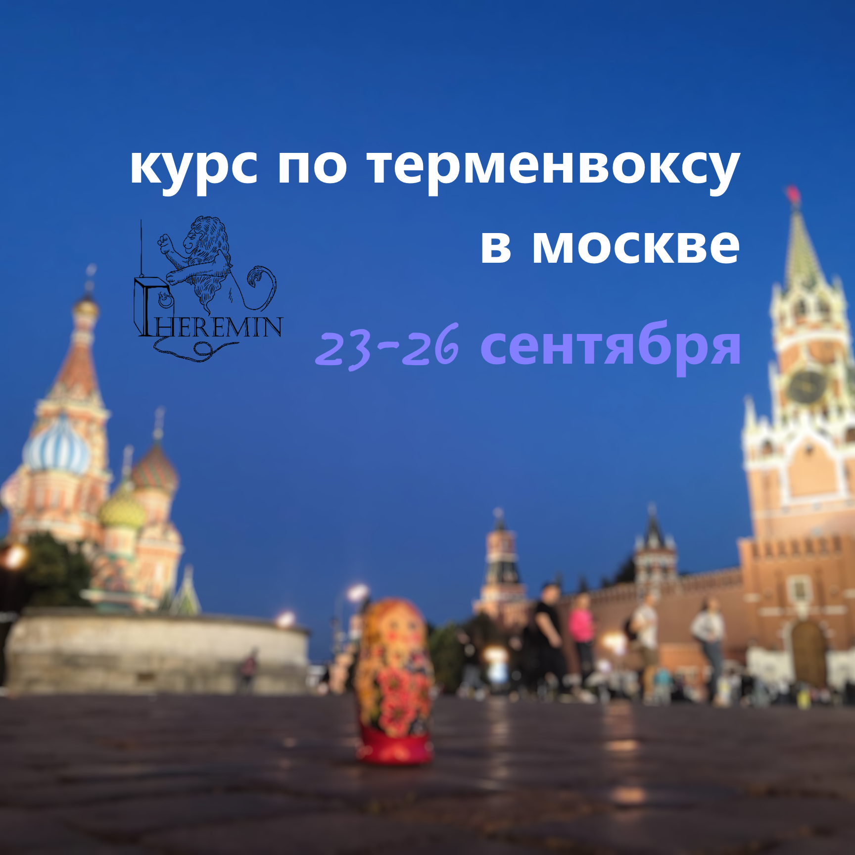 theremin-go курс по терменвоксу