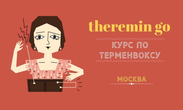 курс по терменвоксу обучение