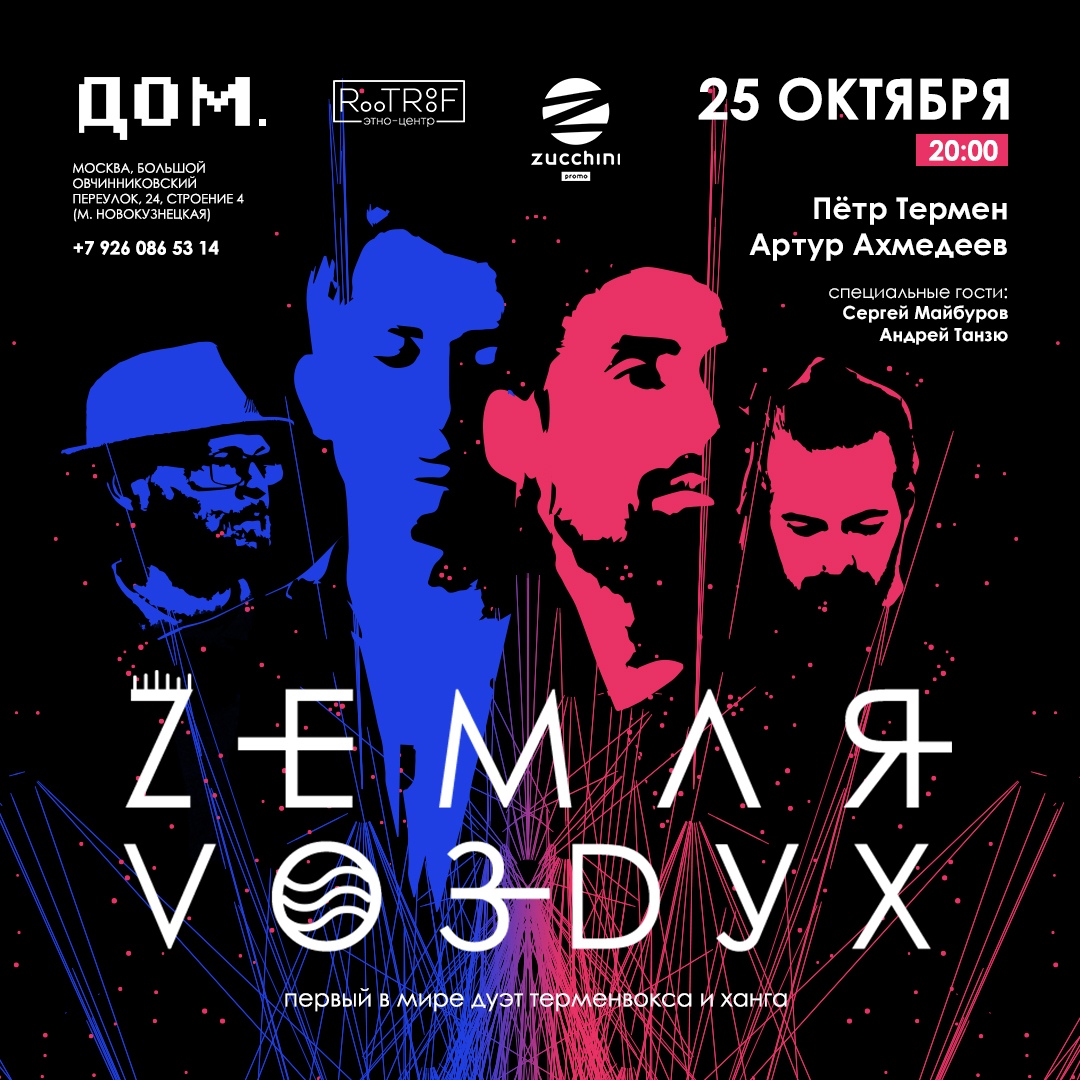 АФИША| МОСКВА|25 ОКТЯБРЯ В 20:00 Петр Термен - терменвокс Артур Ахмедеев - ханг