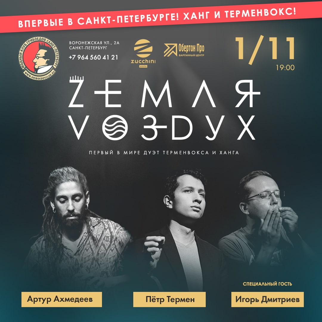 АФИША| САНКТ-ПЕТЕРБУРГ|2 НОЯБРЯ В 20:00 тЕРМЕНВОКС И ХАНГ В ПЕТЕРБУРГЕ