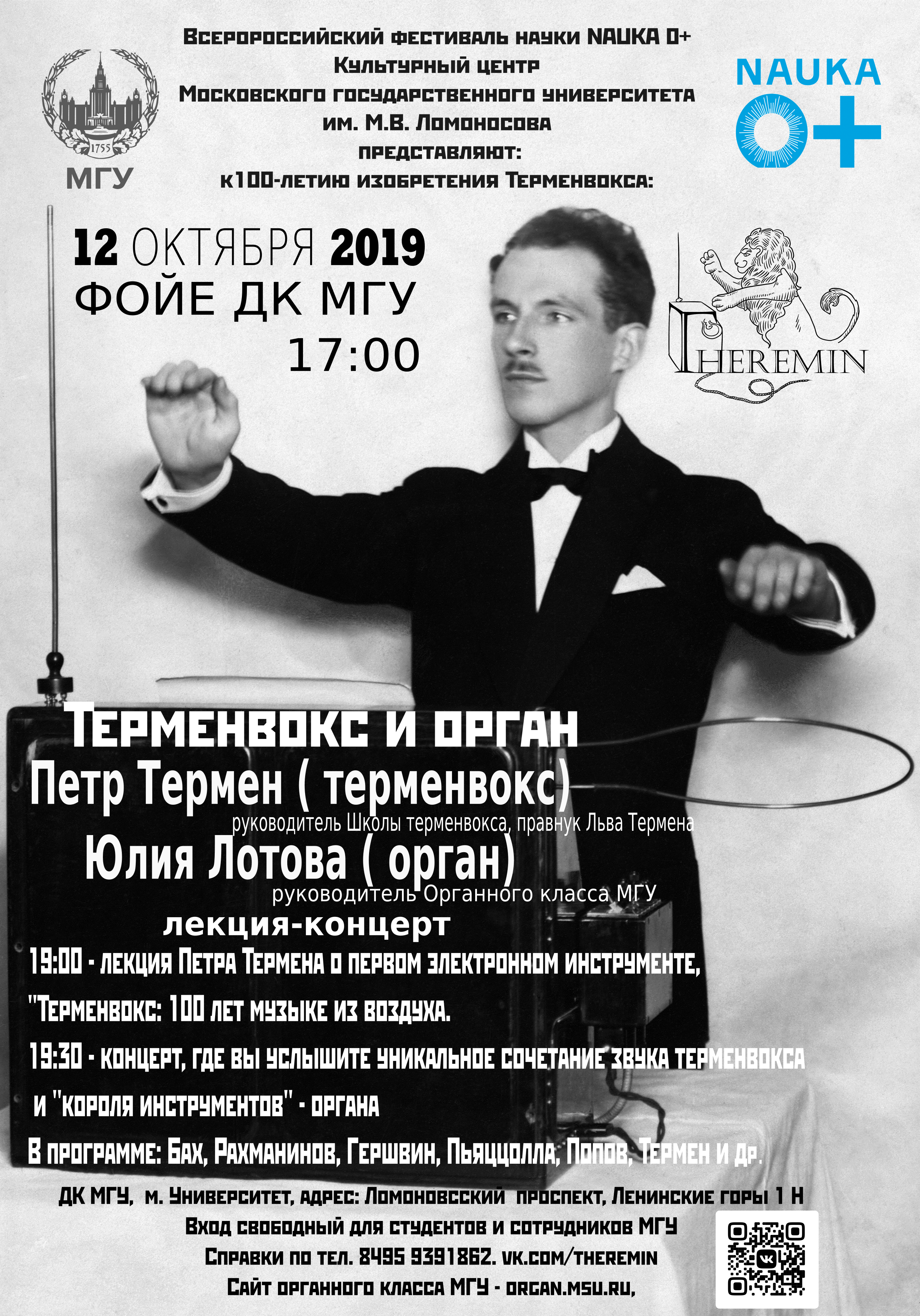 АФИША|МОСКВА, МГУ, КОНЦЕРТ «ТЕРМЕНВОКС 100» ТЕРМЕНВОКС В МГУ