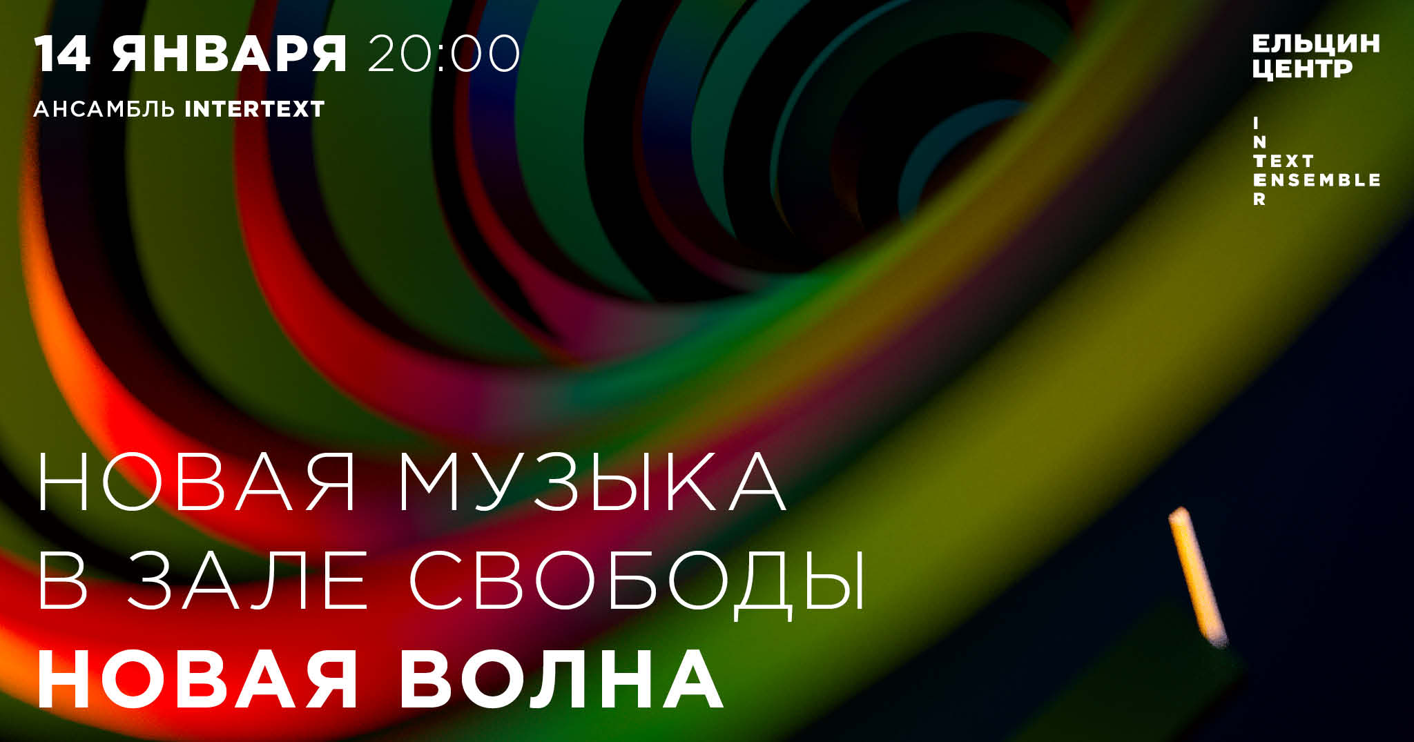 АФИША|ЕКАТЕРИНБУРГ|14 ЯНВАРЯ В 20-00| ПЁТР ТЕРМЕН И АНСАМБЛЬ INTERTEXT ПЕТР ТЕРМЕН И АНСАМБЛЬ INTERTEXT