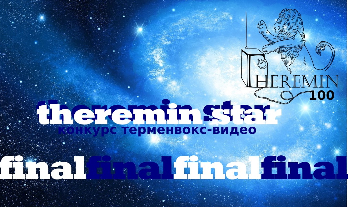THEREMIN STAR ФИНАЛ! конкурс терменвокс-видео - финал