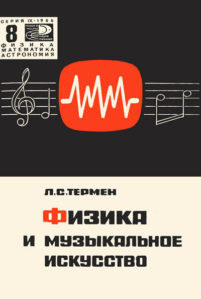 Лев Термен — «Физика и музыкальное искусство» физика и музыкальное искусство термен лев