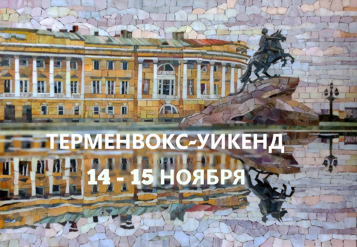 Терменвокс-уикенд