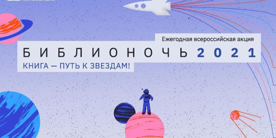 Гид по терменвокс-событиям Библиночи 24 апреля в Москве и Санкт-Петербурге. Библионочь