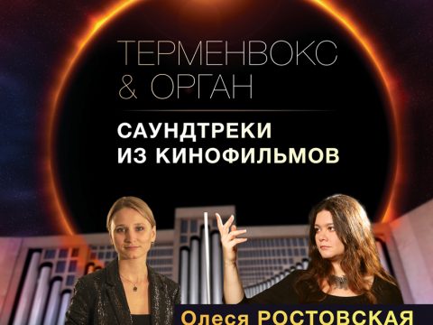 Киномузыка и терменвокс — 14 ноября 2021 — Санкт-Петербург